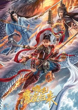 《山下是绝路山上是生门》海报